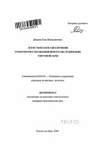 Логистическое обеспечение транспортно-экспедиционного обслуживания торговой сети - тема автореферата по экономике, скачайте бесплатно автореферат диссертации в экономической библиотеке