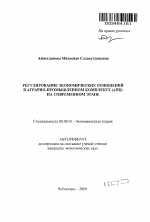 Регулирование экономических отношений в аграрно-промышленном комплексе (АПК) на современном этапе - тема автореферата по экономике, скачайте бесплатно автореферат диссертации в экономической библиотеке