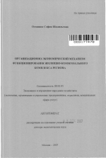 Организационно-экономический механизм функционирования жилищно-коммунального комплекса региона - тема автореферата по экономике, скачайте бесплатно автореферат диссертации в экономической библиотеке