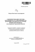 Совершенствование системы управления ресурсами производства продукции скотоводства на основе процессного подхода - тема автореферата по экономике, скачайте бесплатно автореферат диссертации в экономической библиотеке