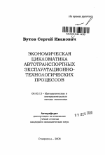 Экономические циклические закономерности диады '' эксплуатация-профилактика '' автотранспортной динамики - тема автореферата по экономике, скачайте бесплатно автореферат диссертации в экономической библиотеке