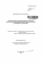 Моделирование распределения ресурсов как инструмент управления финансовыми потоками в кредитных организациях - тема автореферата по экономике, скачайте бесплатно автореферат диссертации в экономической библиотеке