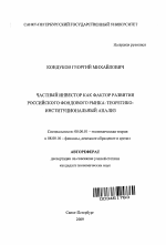 Частный инвестор как фактор развития российского фондового рынка: теоретико-институциональный анализ - тема автореферата по экономике, скачайте бесплатно автореферат диссертации в экономической библиотеке