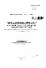 Эколого-экономический механизм планирования природоохранной деятельности по предотвращению чрезвычайных ситуаций - тема автореферата по экономике, скачайте бесплатно автореферат диссертации в экономической библиотеке