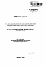 Организационные формы временной занятости студентов в высших учебных заведениях - тема автореферата по экономике, скачайте бесплатно автореферат диссертации в экономической библиотеке