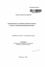 Закономерности развития хозяйствующего субъекта в инновационной экономике - тема автореферата по экономике, скачайте бесплатно автореферат диссертации в экономической библиотеке