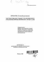 Государство как субъект стратегического управления инновационными процессами - тема автореферата по экономике, скачайте бесплатно автореферат диссертации в экономической библиотеке