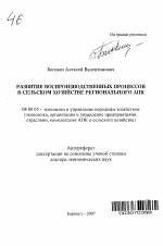 Развитие воспроизводственных процессов в сельском хозяйстве регионального АПК - тема автореферата по экономике, скачайте бесплатно автореферат диссертации в экономической библиотеке