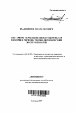 Системное управление инвестиционными рисками в регионе: теория, методология и инструментарий - тема автореферата по экономике, скачайте бесплатно автореферат диссертации в экономической библиотеке