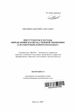 Инструменты и методы определения масштаба теневой экономики в лесопромышленном комплексе - тема автореферата по экономике, скачайте бесплатно автореферат диссертации в экономической библиотеке