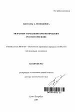 Механизм управления экономическим ростом в регионе - тема автореферата по экономике, скачайте бесплатно автореферат диссертации в экономической библиотеке