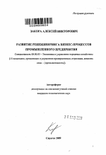 Развитие реинжиниринга бизнес-процессов промышленного предприятия - тема автореферата по экономике, скачайте бесплатно автореферат диссертации в экономической библиотеке