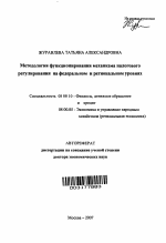 Методология функционирования механизма налогового регулирования на федеральном и региональном уровнях - тема автореферата по экономике, скачайте бесплатно автореферат диссертации в экономической библиотеке