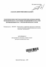 Теоретические и методологические основы оценки экономического состояния предприятий и отраслей промышленности с учетом интересов сторон - тема автореферата по экономике, скачайте бесплатно автореферат диссертации в экономической библиотеке