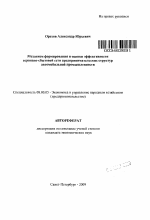 Механизм формирования и оценки эффективности сервисно-сбытовой сети предпринимательских структур автомобильной промышленности - тема автореферата по экономике, скачайте бесплатно автореферат диссертации в экономической библиотеке