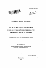 Трансформация отношений корпоративной собственности в современных условиях - тема автореферата по экономике, скачайте бесплатно автореферат диссертации в экономической библиотеке