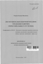 Институционально-рыночный механизм управления развитием сферы социальных услуг региона - тема автореферата по экономике, скачайте бесплатно автореферат диссертации в экономической библиотеке