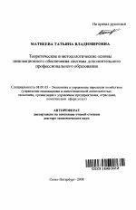 Теоретические и методологические основы инновационного обеспечения системы дополнительного профессионального образования - тема автореферата по экономике, скачайте бесплатно автореферат диссертации в экономической библиотеке