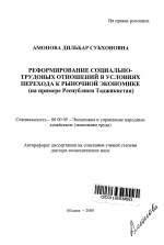 Реформирование социально-трудовых отношений в условиях перехода к рыночной экономике - тема автореферата по экономике, скачайте бесплатно автореферат диссертации в экономической библиотеке