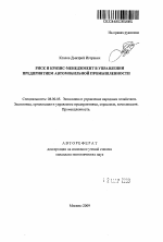 Риск и кризис-менеджмент в управлении предприятием автомобильной промышленности - тема автореферата по экономике, скачайте бесплатно автореферат диссертации в экономической библиотеке