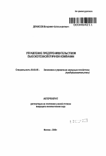 Управление предпринимательством высокотехнологичной компании - тема автореферата по экономике, скачайте бесплатно автореферат диссертации в экономической библиотеке