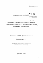 Социально-экономическая роль личного подсобного хозяйства в условиях перехода к рыночным отношениям - тема автореферата по экономике, скачайте бесплатно автореферат диссертации в экономической библиотеке