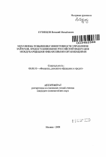 Механизмы повышения эффективности управления займами, предоставляемыми Российской Федерации международными финансовыми организациями - тема автореферата по экономике, скачайте бесплатно автореферат диссертации в экономической библиотеке