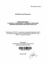 Инновационное развитие таможенного администрирования внешнеэкономической деятельности - тема автореферата по экономике, скачайте бесплатно автореферат диссертации в экономической библиотеке