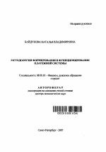 Методология формирования и функционирования платежной системы - тема автореферата по экономике, скачайте бесплатно автореферат диссертации в экономической библиотеке