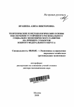 Теоретические и методологические основы обеспечения устойчивого регионального социально-экономического развития - тема автореферата по экономике, скачайте бесплатно автореферат диссертации в экономической библиотеке