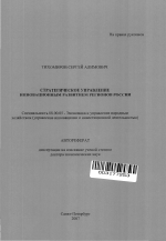 Стратегическое управление инновационным развитием регионов России - тема автореферата по экономике, скачайте бесплатно автореферат диссертации в экономической библиотеке