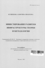 Инвестирование развития инфраструктуры: теория и методология - тема автореферата по экономике, скачайте бесплатно автореферат диссертации в экономической библиотеке