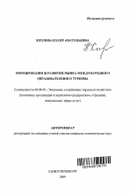 Формирование и развитие рынка международного образовательного туризма - тема автореферата по экономике, скачайте бесплатно автореферат диссертации в экономической библиотеке