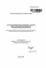 Организационно-инновационные аспекты диверсификации деятельности промышленных предприятий - тема автореферата по экономике, скачайте бесплатно автореферат диссертации в экономической библиотеке
