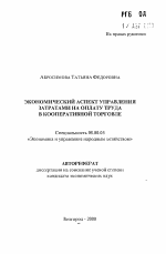 Экономический аспект управления затратами на оплату труда в кооперативной торговле - тема автореферата по экономике, скачайте бесплатно автореферат диссертации в экономической библиотеке