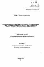 Обоснование методических положений по повышению эффективности производственно-хозяйственной деятельности угледобывающих предприятий - тема автореферата по экономике, скачайте бесплатно автореферат диссертации в экономической библиотеке