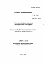 Учёт совместной деятельности с иностранными инвесторами - тема автореферата по экономике, скачайте бесплатно автореферат диссертации в экономической библиотеке