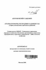 Аграрная реформа Республики Таджикистан (теория, методология, проблемы и решения) - тема автореферата по экономике, скачайте бесплатно автореферат диссертации в экономической библиотеке