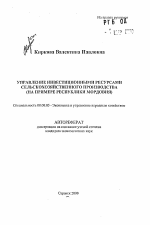 Управление инвестиционными ресурсами сельскохозяйственного производства - тема автореферата по экономике, скачайте бесплатно автореферат диссертации в экономической библиотеке