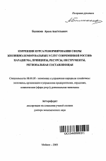 Коррекция курса реформирования сферы жилищно-коммунальных услуг современной России: парадигма, принципы, ресурсы, инструменты, региональная составляющая - тема автореферата по экономике, скачайте бесплатно автореферат диссертации в экономической библиотеке