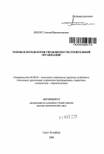 Теория и методология управляемости строительной организации - тема автореферата по экономике, скачайте бесплатно автореферат диссертации в экономической библиотеке