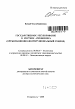 Государственное регулирование в системе агробизнеса (организационно-институциональный подход) - тема автореферата по экономике, скачайте бесплатно автореферат диссертации в экономической библиотеке