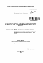 Теоретико-методологические основы управления развитием туристско-рекреационного комплекса региона - тема автореферата по экономике, скачайте бесплатно автореферат диссертации в экономической библиотеке