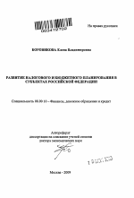 Развитие налогового и бюджетного планирования в субъектах Российской Федерации. - тема автореферата по экономике, скачайте бесплатно автореферат диссертации в экономической библиотеке