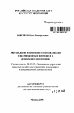 Методология построения и использования инвестиционных рейтингов в управлении экономикой - тема автореферата по экономике, скачайте бесплатно автореферат диссертации в экономической библиотеке