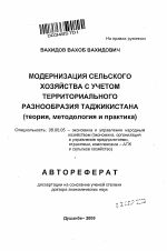 Модернизация сельского хозяйства с учетом территориального разнообразия Таджикистана (теория, методология и практика) - тема автореферата по экономике, скачайте бесплатно автореферат диссертации в экономической библиотеке