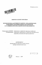 Методология адаптивного выбора управленческих решений на промышленном предприятии в условиях критериальной неопределенности - тема автореферата по экономике, скачайте бесплатно автореферат диссертации в экономической библиотеке