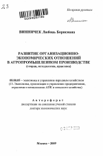 Развитие организационно-экономических отношений в агропромышленном производстве (теория, методология, практика) - тема автореферата по экономике, скачайте бесплатно автореферат диссертации в экономической библиотеке