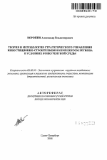Теория и методология стратегического управления инвестиционно-строительным комплексом региона в условиях конкурентной среды - тема автореферата по экономике, скачайте бесплатно автореферат диссертации в экономической библиотеке