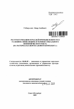 Реструктуризация отраслей промышленности в условиях снижающихся темпов глобального экономического роста (на материалах нефтегазового комплекса) - тема автореферата по экономике, скачайте бесплатно автореферат диссертации в экономической библиотеке
